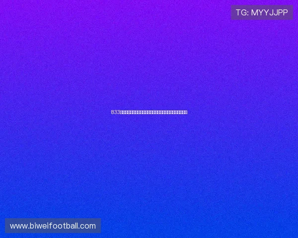 833直播平台官网提供最新世界杯赛事直播和精彩集锦全方位报道